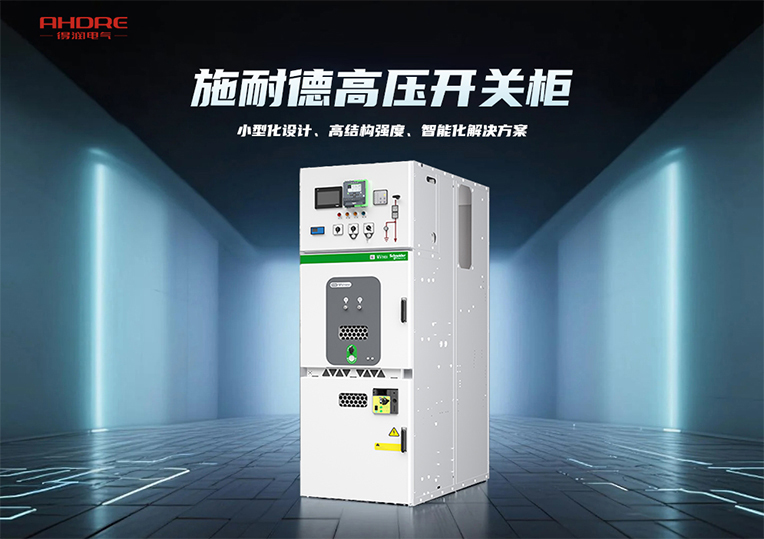 施耐德高壓開關(guān)柜MVnex