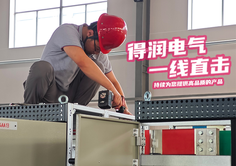 得潤電氣生產(chǎn)一線掠影