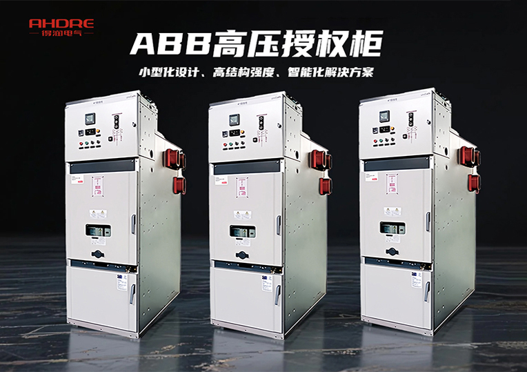 ABB高壓授權(quán)柜UniSafe
