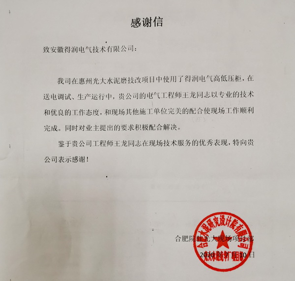惠州廣大水泥技改項目-感謝信.jpg 惠州廣大水泥技改項目-感謝信.jpg