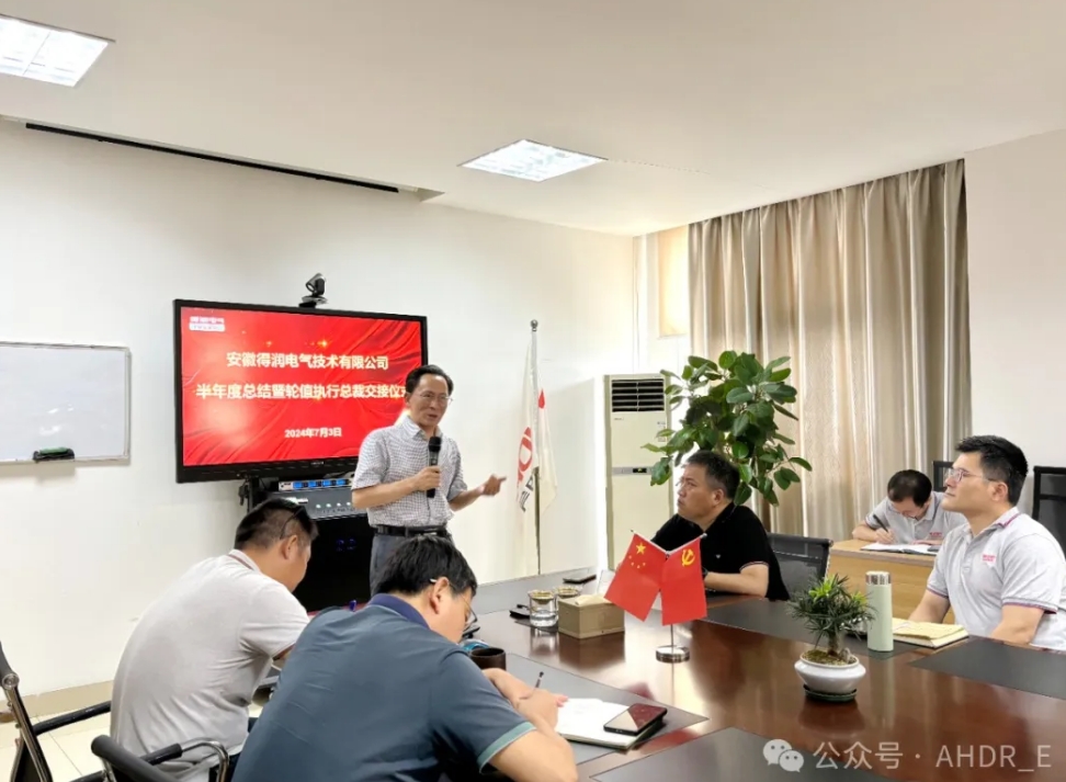 換季傳新，砥礪前行丨得潤電氣2024年輪值總裁交接儀式圓滿完成