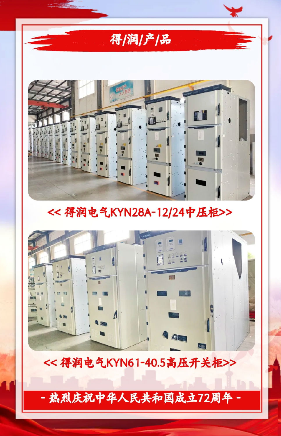 安徽得潤電氣祝祖國72周年華誕，祝同胞們節(jié)日快樂！