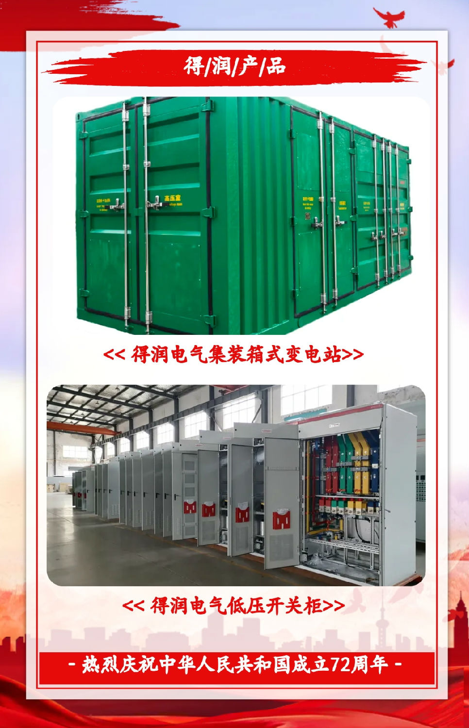 安徽得潤電氣祝祖國72周年華誕，祝同胞們節(jié)日快樂！