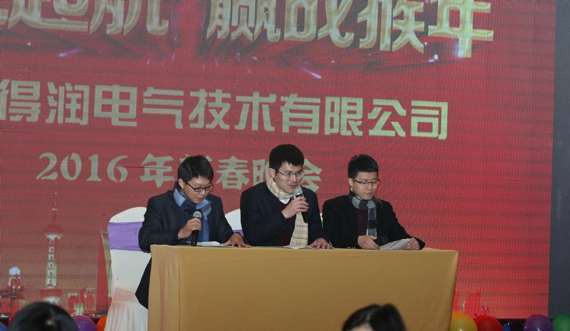 安徽得潤(rùn)電氣2016迎新晚會(huì)（m.kaiquanf.cn）全國(guó)統(tǒng)一客服熱線：400-0551-777