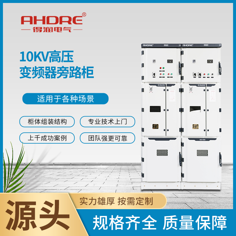 10KV高壓變頻切換柜 10KV高壓變頻切換柜