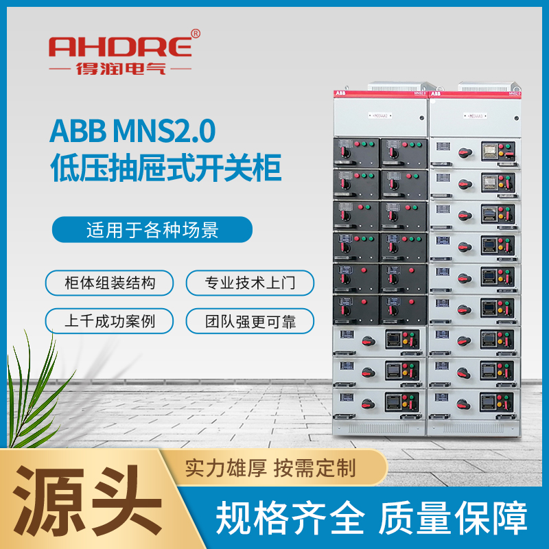 ABB MNS2.0低壓抽屜柜 ABB MNS2.0低壓抽屜柜