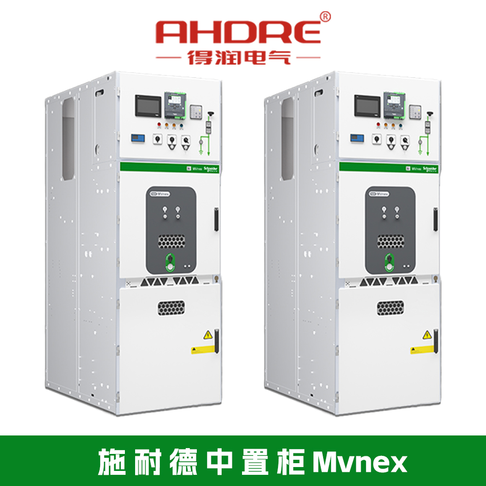 施耐德MVnex開關柜 施耐德MVnex開關柜