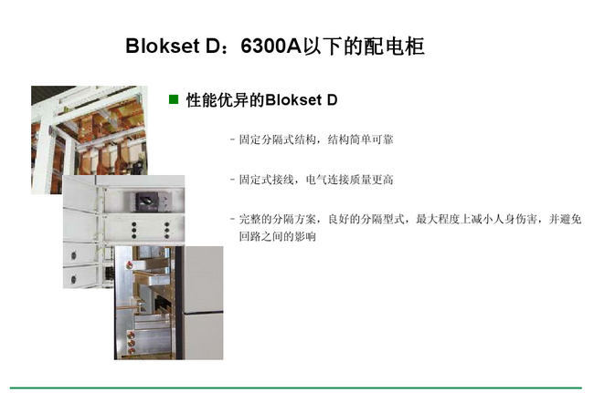得潤(rùn)電氣　Blokset 低壓開(kāi)關(guān)柜　咨詢(xún)熱線(xiàn)：400-0551-777