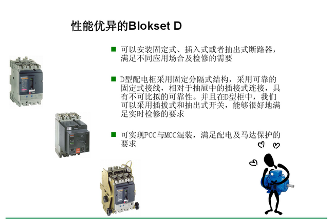 得潤(rùn)電氣　Blokset 低壓開(kāi)關(guān)柜　咨詢(xún)熱線(xiàn)：400-0551-777