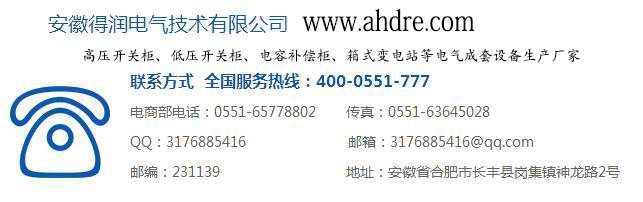 安徽得潤電氣 集裝箱式變電站 電話:400-0551-777 qq:3176885416 安徽得潤電氣 集裝箱式變電站 電話:400-0551-777 qq:3176885416